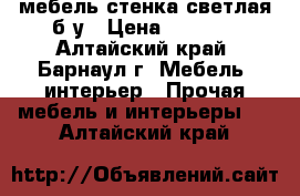 мебель-стенка светлая б/у › Цена ­ 1 500 - Алтайский край, Барнаул г. Мебель, интерьер » Прочая мебель и интерьеры   . Алтайский край